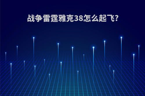 战争雷霆雅克38怎么起飞?