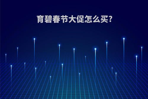 育碧春节大促怎么买?