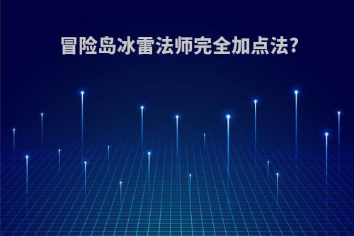 冒险岛冰雷法师完全加点法?