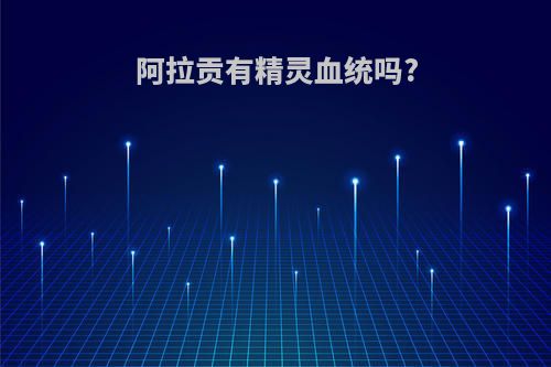 阿拉贡有精灵血统吗?