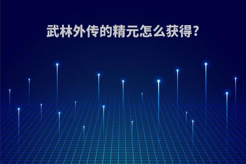武林外传的精元怎么获得?
