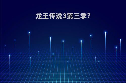 龙王传说3第三季?