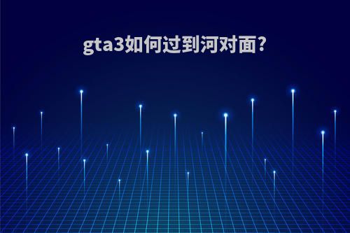 gta3如何过到河对面?