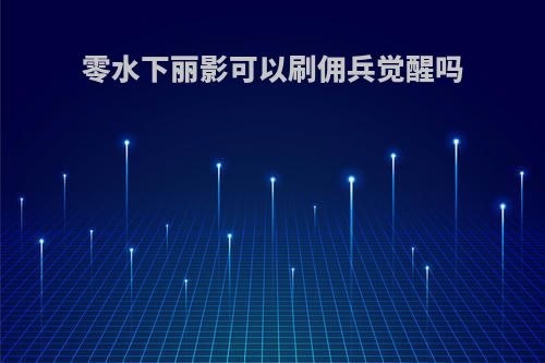 零水下丽影可以刷佣兵觉醒吗