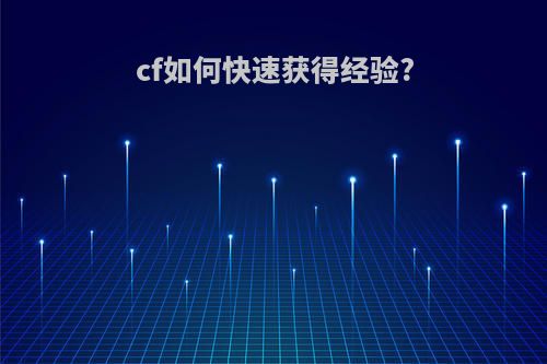 cf如何快速获得经验?