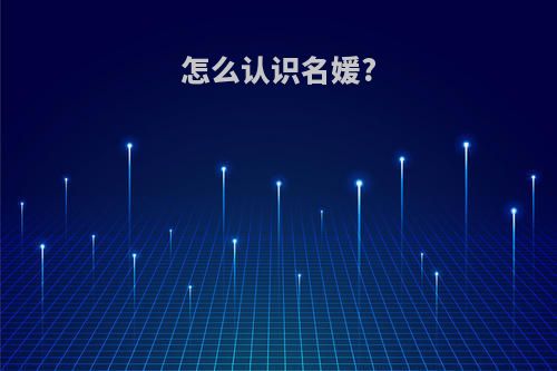 怎么认识名媛?