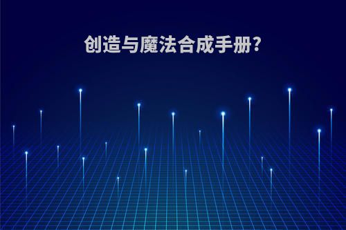 创造与魔法合成手册?