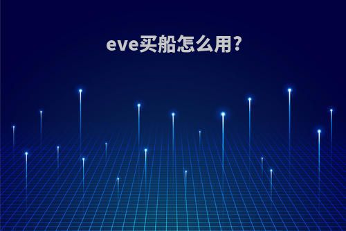 eve买船怎么用?