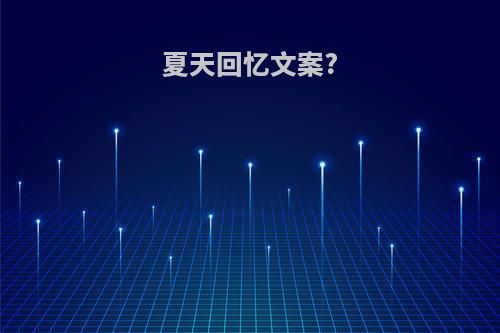 夏天回忆文案?