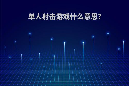 单人射击游戏什么意思?