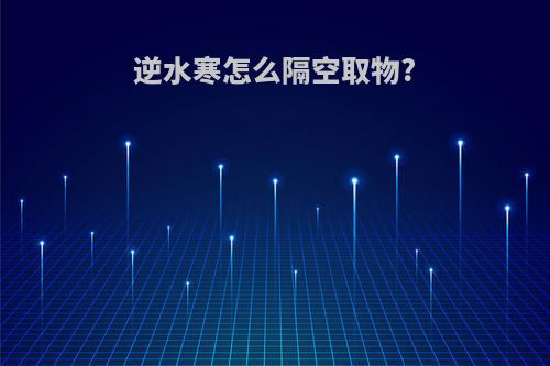 逆水寒怎么隔空取物?