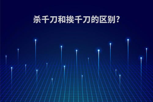 杀千刀和挨千刀的区别?