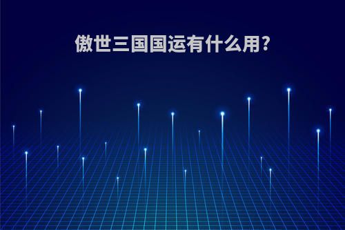 傲世三国国运有什么用?