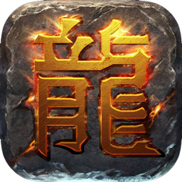 原始火龙传奇红包版