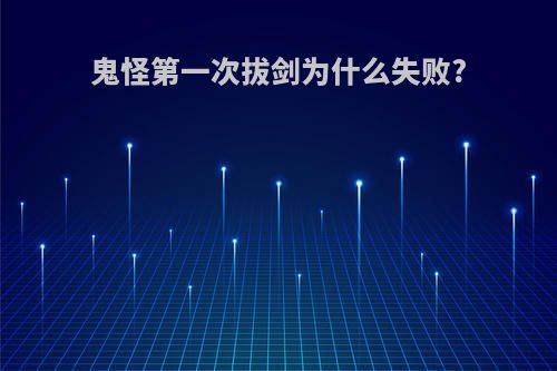 鬼怪第一次拔剑为什么失败?