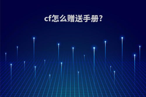 cf怎么赠送手册?