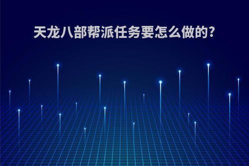 天龙八部帮派任务要怎么做的?