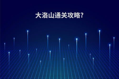 大洛山通关攻略?