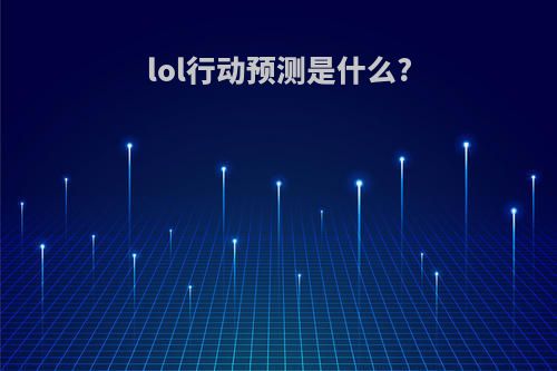 lol行动预测是什么?
