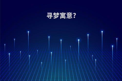 寻梦寓意?
