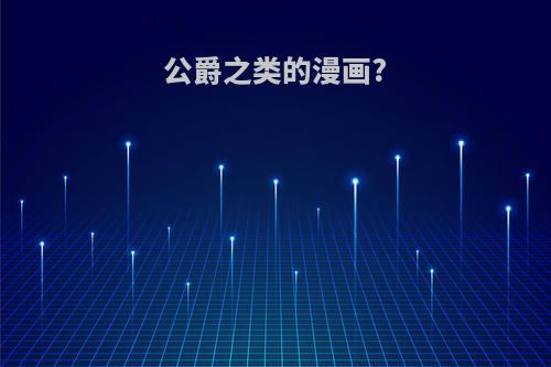 公爵之类的漫画?