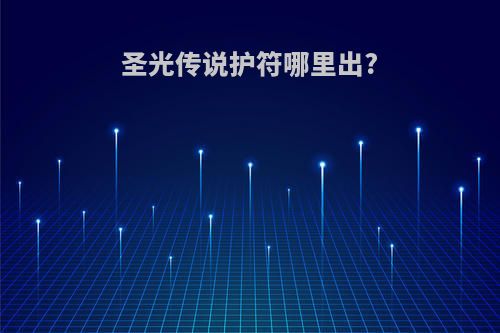 圣光传说护符哪里出?