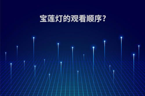 宝莲灯的观看顺序?