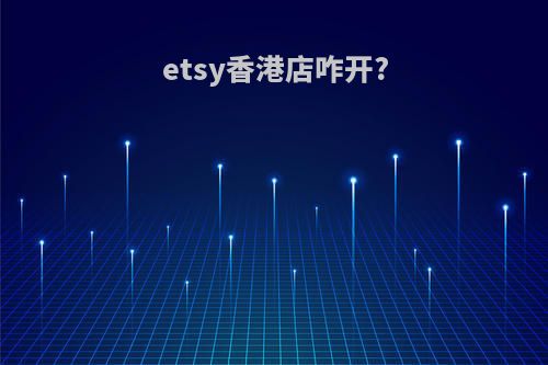 etsy香港店咋开?