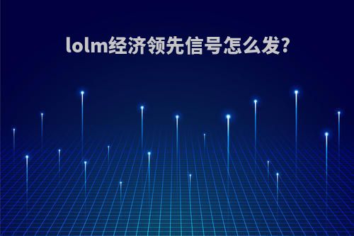 lolm经济领先信号怎么发?