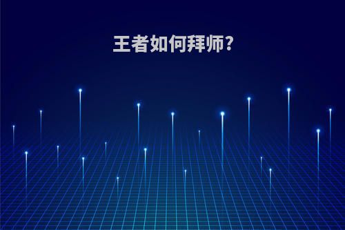 王者如何拜师?