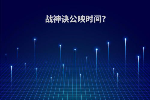 战神诀公映时间?