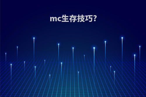 mc生存技巧?