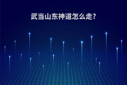 武当山东神道怎么走?