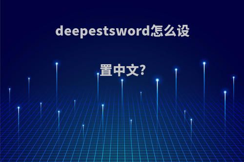 deepestsword怎么设置中文?
