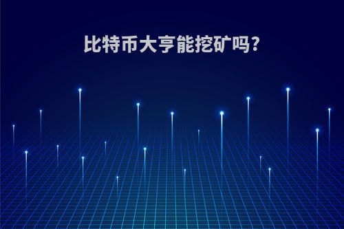 比特币大亨能挖矿吗?