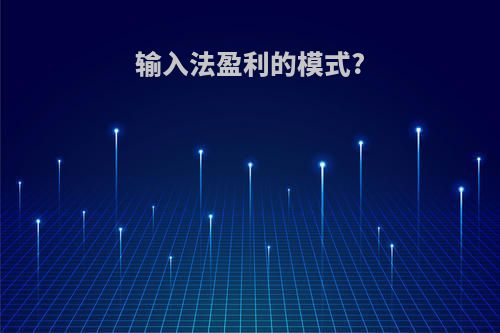 输入法盈利的模式?