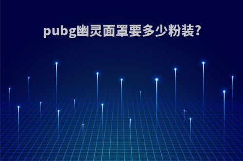 pubg幽灵面罩要多少粉装?