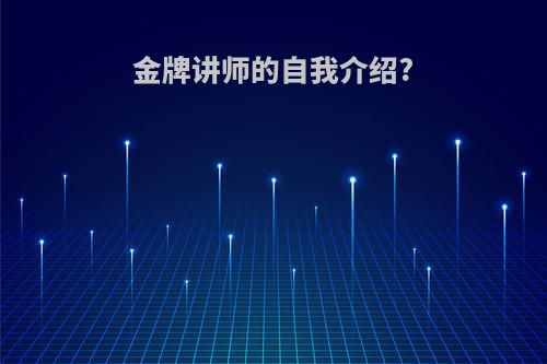金牌讲师的自我介绍?