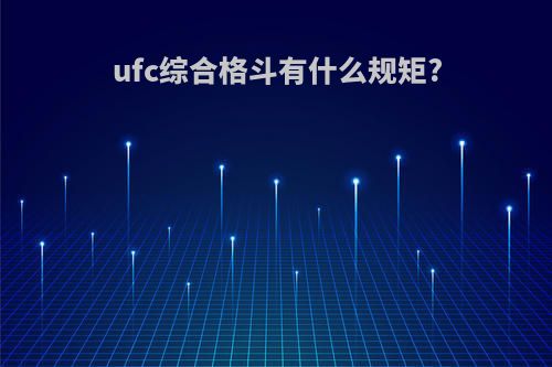 ufc综合格斗有什么规矩?