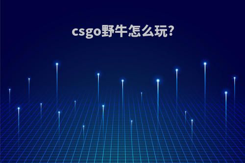 csgo野牛怎么玩?