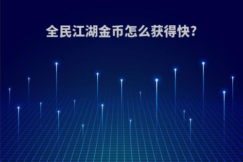 全民江湖金币怎么获得快?