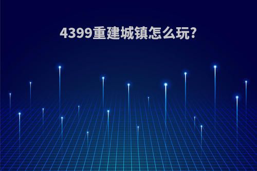 4399重建城镇怎么玩?
