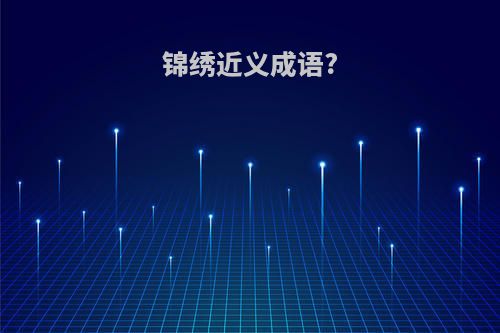 锦绣近义成语?