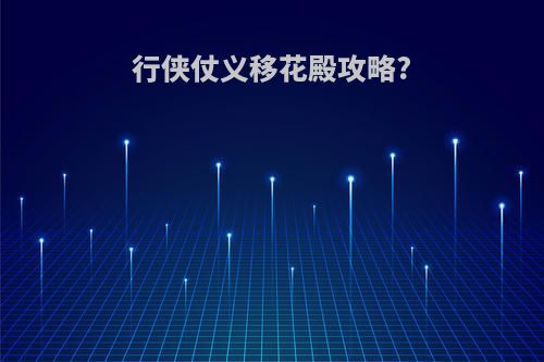 行侠仗义移花殿攻略?