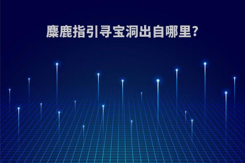 麋鹿指引寻宝洞出自哪里?