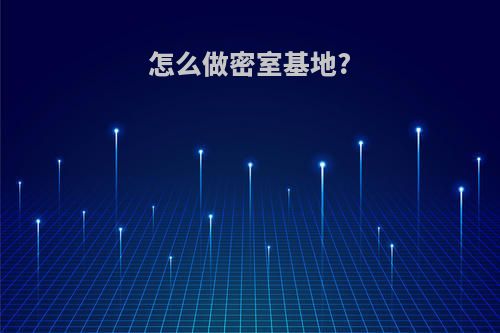 怎么做密室基地?