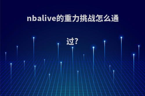 nbalive的重力挑战怎么通过?