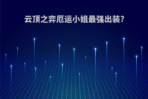 云顶之弈厄运小姐最强出装?