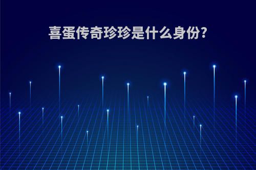 喜蛋传奇珍珍是什么身份?
