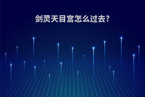 剑灵天目宫怎么过去?